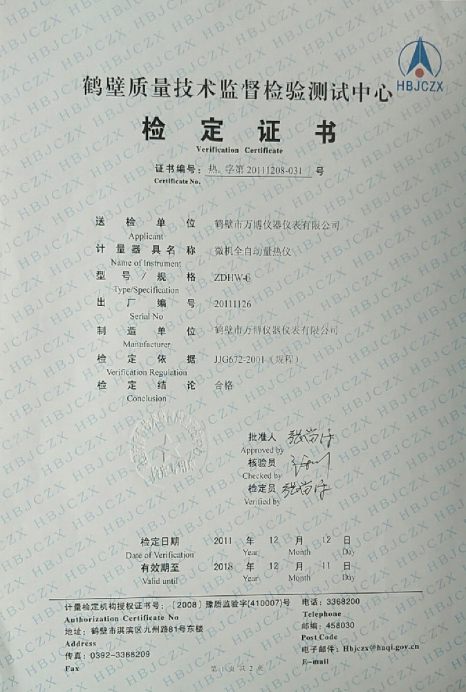 ZDHW-6微機(jī)全自動(dòng)量熱儀檢定證書